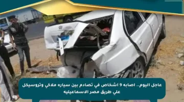 عاجل اليوم.. إصابة 9 أشخاص في تصادم بين سيارة ملاكي وتروسيكل على طريق مصر الإسماعيلية